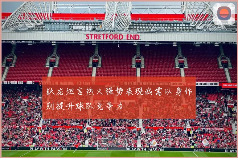 狄龙坦言热火强势表现我需以身作则提升球队竞争力