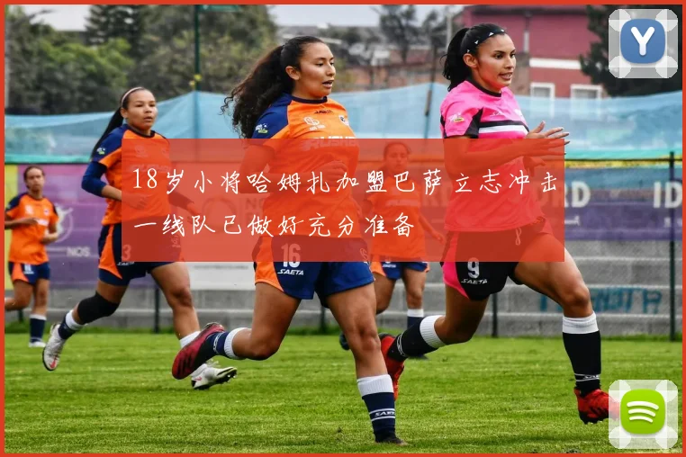 18岁小将哈姆扎加盟巴萨立志冲击一线队已做好充分准备