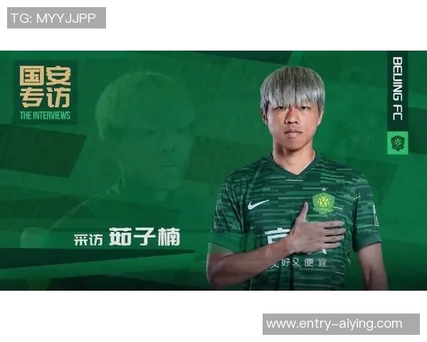 茹子楠期待身披国安战袍勇闯赛场展现拼搏精神