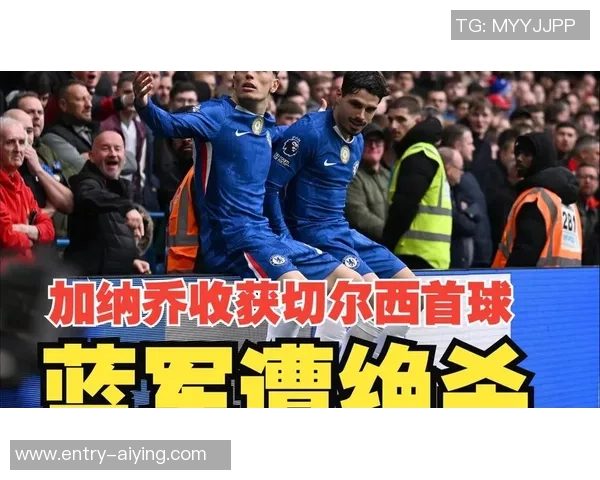 加纳乔谈加盟蓝军心路历程：初期艰难如今已感舒适快乐